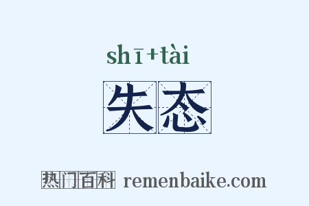 失态是什么意思的图片
